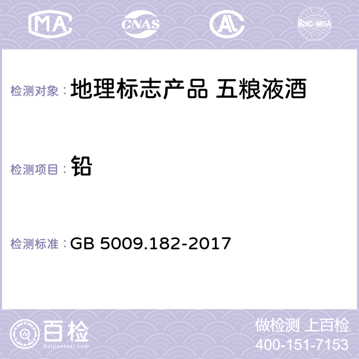 铅 食品安全国家标准 食品中铝的测定 GB 5009.182-2017