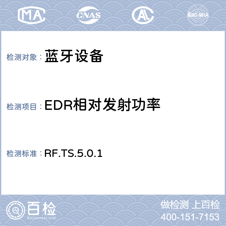 EDR相对发射功率 蓝牙射频测试规范 RF.TS.5.0.1 4.5.10