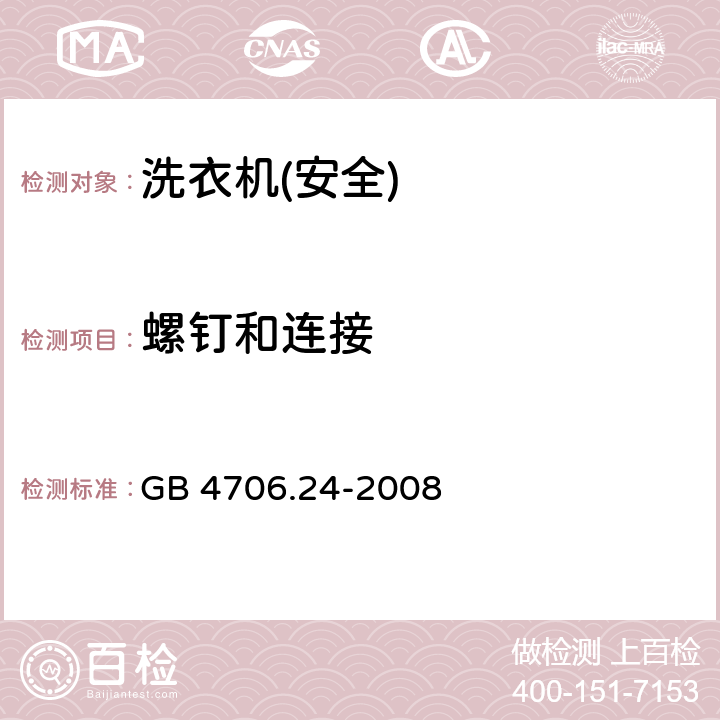 螺钉和连接 家用和类似用途电器的安全 洗衣机的特殊要求 GB 4706.24-2008 28