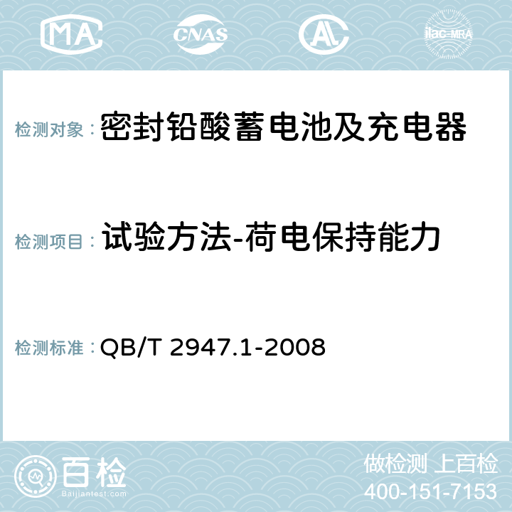 试验方法-荷电保持能力 电动自行车用蓄电池及充电器 第1部分：密封铅酸蓄电池及充电器 QB/T 2947.1-2008 6.1.9