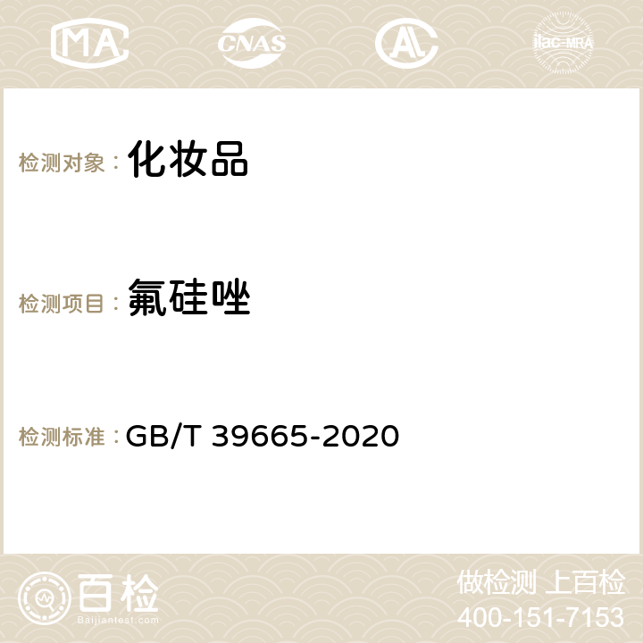 氟硅唑 含植物提取物类化妆品中55种禁用农药残留量的测定 GB/T 39665-2020