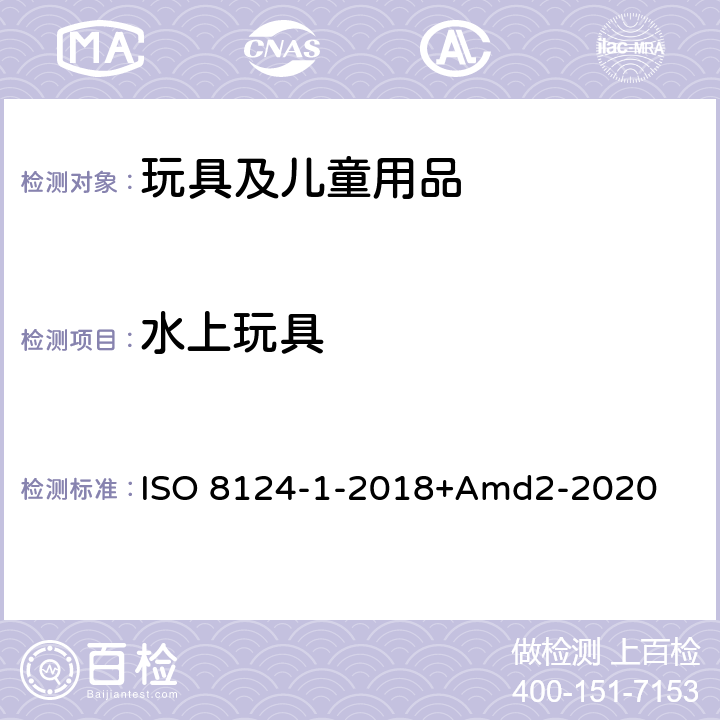 水上玩具 玩具安全第一部分：機械物理性能 ISO 8124-1-2018+Amd2-2020 4.20
