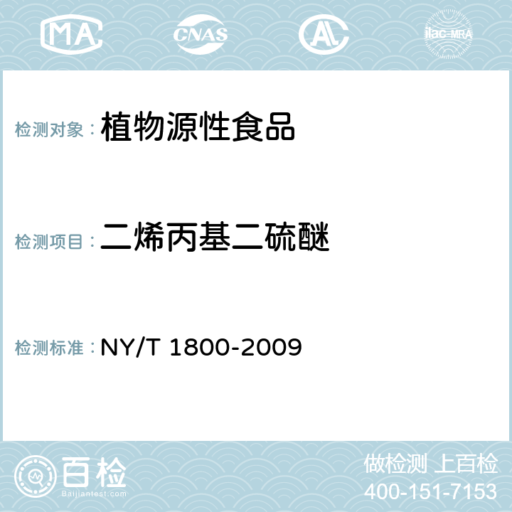 二烯丙基二硫醚 NY/T 1800-2009 大蒜及制品中大蒜素的测定 气相色谱法