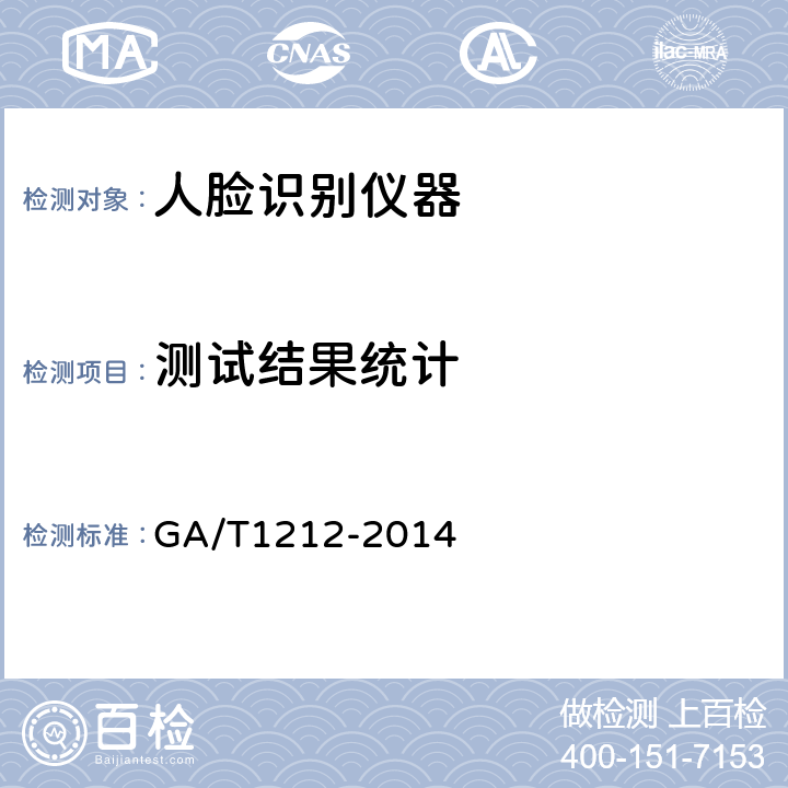 测试结果统计 安防人脸识别应用防假体攻击测试方法 GA/T1212-2014 Cl.4.7