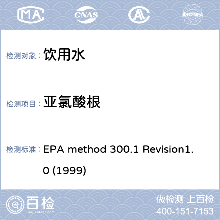 亚氯酸根 EPA method 300.1 Revision1.0 (1999) 离子色谱法测定饮用水中的无机盐 EPA method 300.1 Revision1.0 (1999)