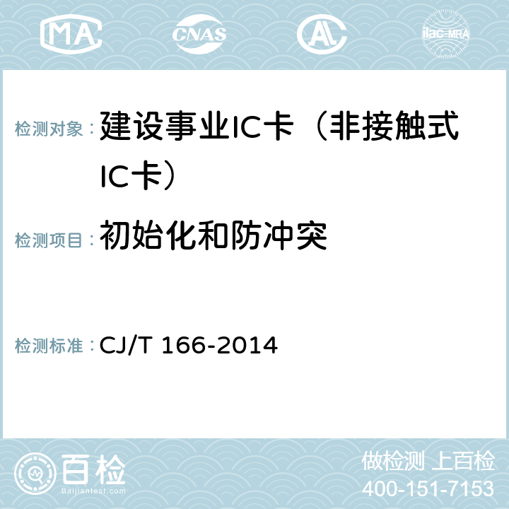 初始化和防冲突 建设事业集成电路(IC)卡应用技术条件 CJ/T 166-2014 5.3