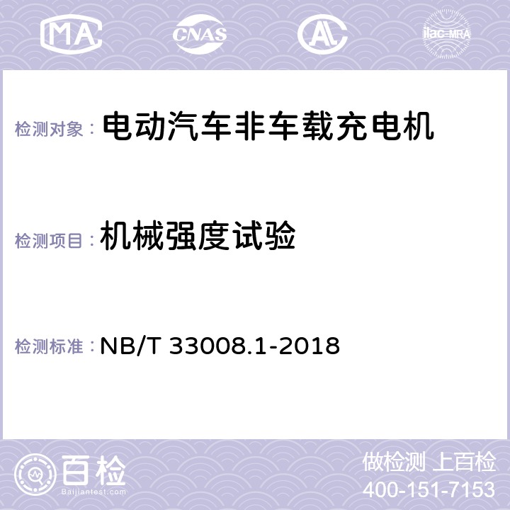 机械强度试验 电动汽车充电设备检验试验规范 第1部分：非车载充电机 NB/T 33008.1-2018 5.19