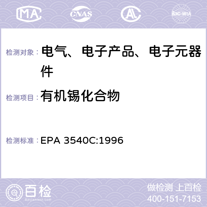 有机锡化合物 索氏提取法 EPA 3540C:1996