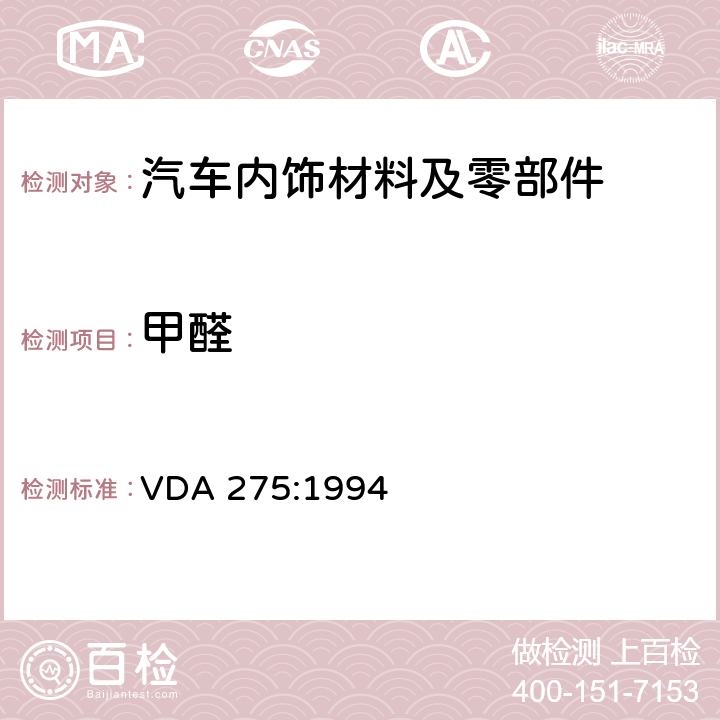 甲醛 瓶子法测定汽车内饰材料的甲醛散发量 VDA 275:1994