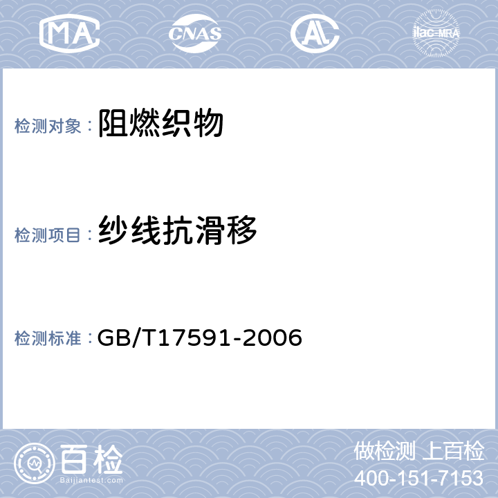 纱线抗滑移 GB/T 17591-2006 阻燃织物