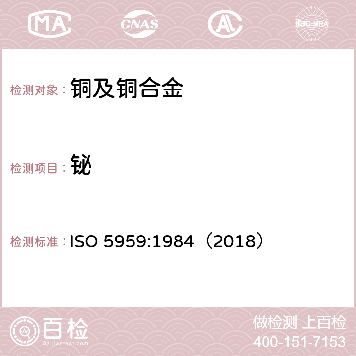 铋 ISO 5959-1984 铜和铜合金 铋含量的测定 二乙基二硫代氨基甲酸盐光谱法
