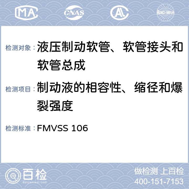 制动液的相容性、缩径和爆裂强度 制动软管 FMVSS 106 5.3.9