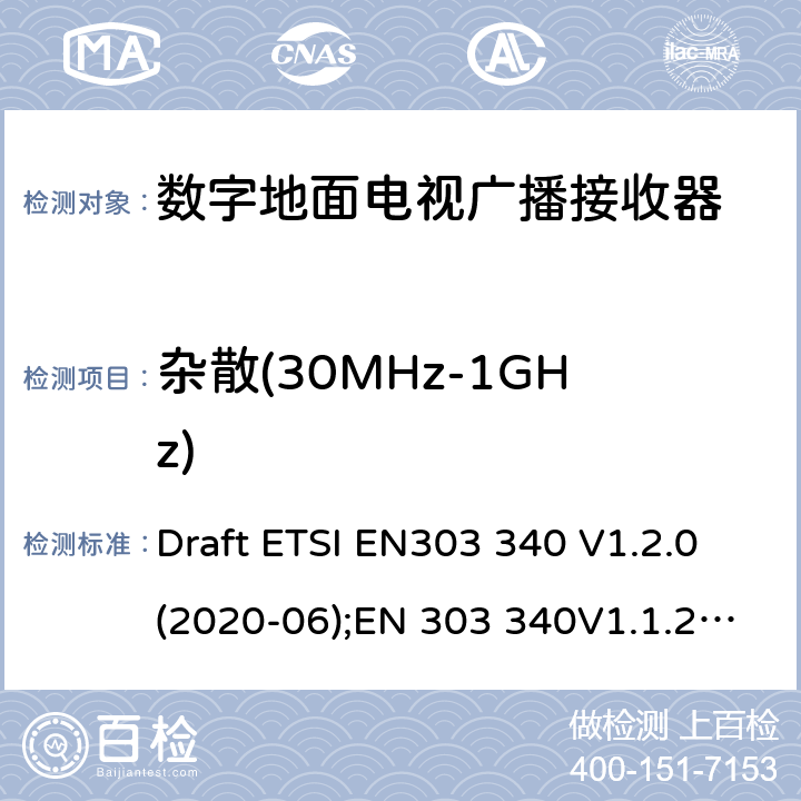 杂散(30MHz-1GHz) 数字地面电视广播接收器.包括指令2014/53/EU第3.2条基本要求的协调标准 Draft ETSI EN303 340 V1.2.0(2020-06);EN 303 340V1.1.2(2016-09)
