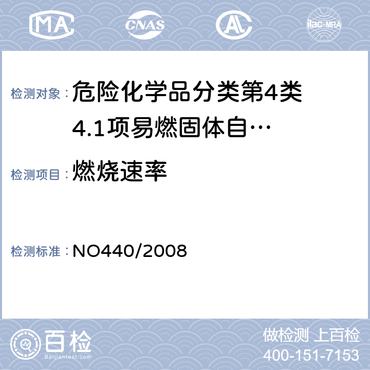 燃烧速率 欧盟（EC）标准 NO440/2008 附录A.10易燃性(固体)