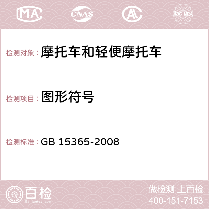 图形符号 摩托操纵件车、指示器及信号装置的图形符号 GB 15365-2008