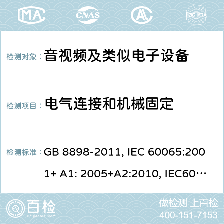 电气连接和机械固定 音频,视频及类似电子设备 安全要求 GB 8898-2011, IEC 60065:2001+ A1: 2005+A2:2010, IEC60065:2014 17