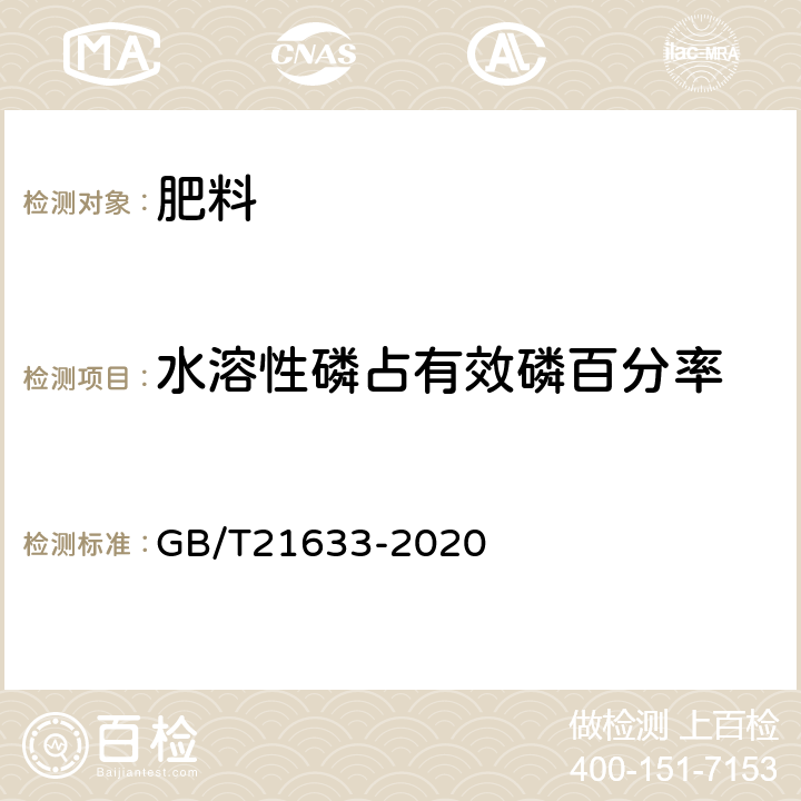 水溶性磷占有效磷百分率 摻混肥料（BB肥） GB/T21633-2020 6.3.2.1