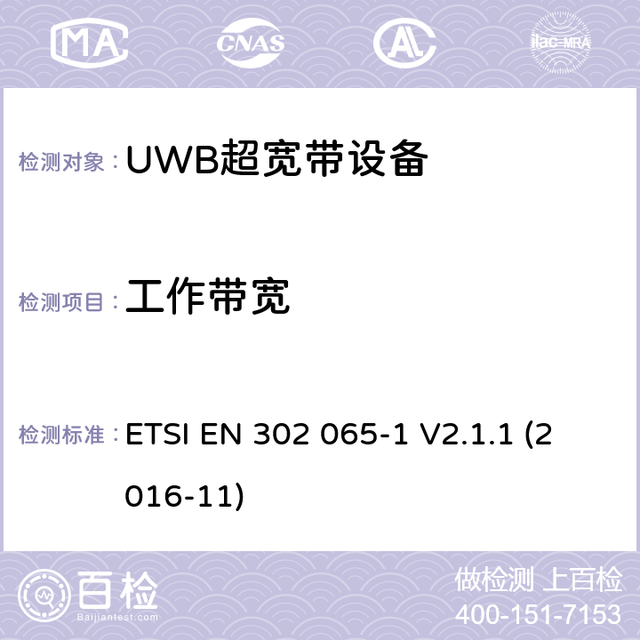 工作带宽 采用超宽带技术(UWB)的短程设备(SRD)涵盖指令2014/53/EU第3.2条基本要求的协调标准;第1部分:通用超宽带应用的要求 ETSI EN 302 065-1 V2.1.1 (2016-11) 6.5.3