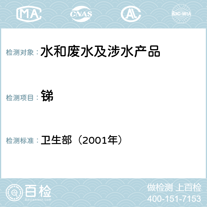 锑 《卫生部涉及饮用水卫生安全产品检验规定》 卫生部（2001年）