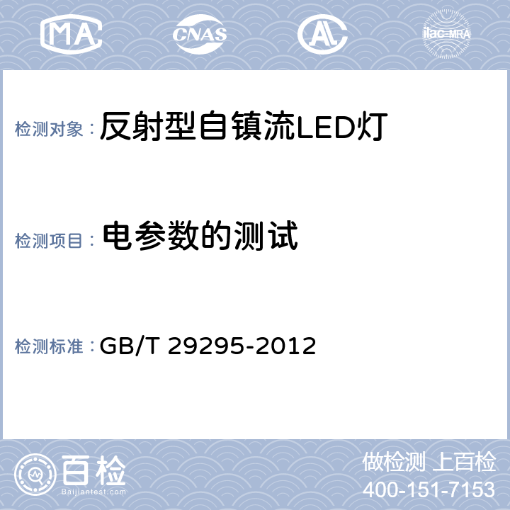 电参数的测试 反射型自镇流LED灯性能测试方法 GB/T 29295-2012 6