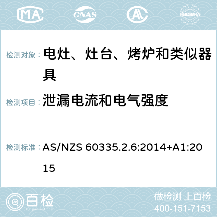 泄漏电流和电气强度 家用和类似用途电器的安全　驻立式电灶、灶台、烤箱及类似　用途器具的特殊要求 AS/NZS 60335.2.6:2014+A1:2015 16