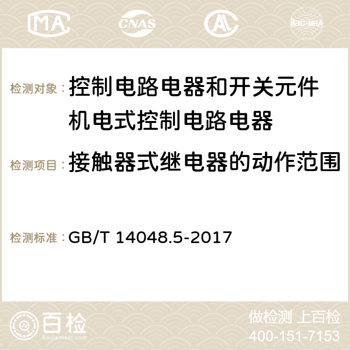 接触器式继电器的动作范围 低压开关设备和控制设备第5-1部分：控制电路电器和开关元件 机电式控制电路电器 GB/T 14048.5-2017 8.3.3.2