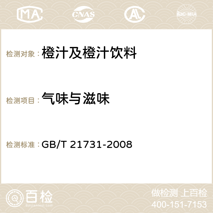 气味与滋味 橙汁及橙汁饮料 GB/T 21731-2008 6.1