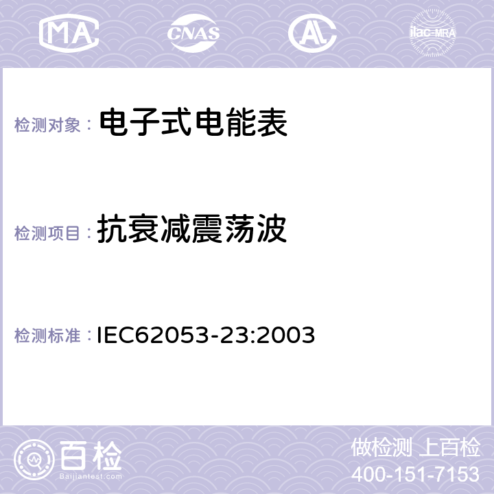 抗衰减震荡波 IEC 62053-23-2003 电能测量设备(交流) 特殊要求 第23部分:静止式无功电能表(2和3级)