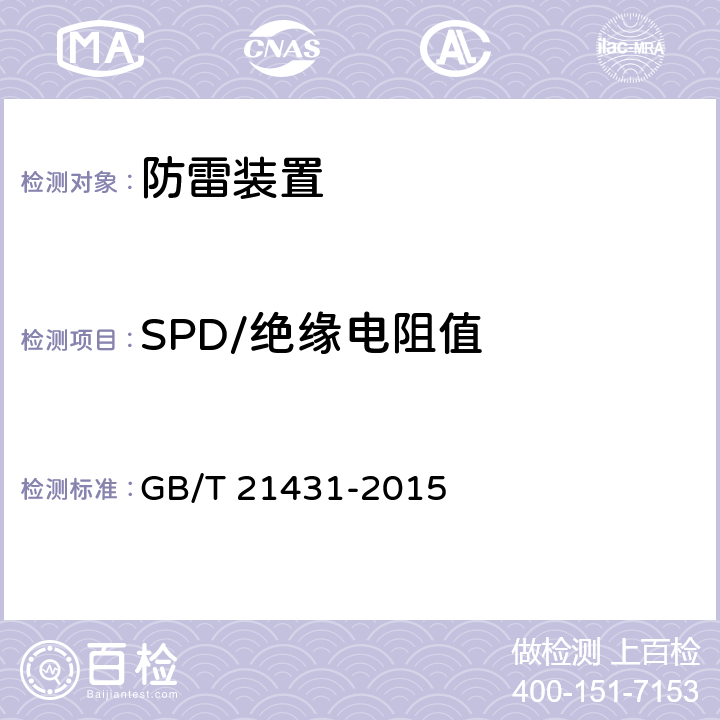 SPD/绝缘电阻值 建筑物防雷装置检测技术规范 GB/T 21431-2015 5.8
