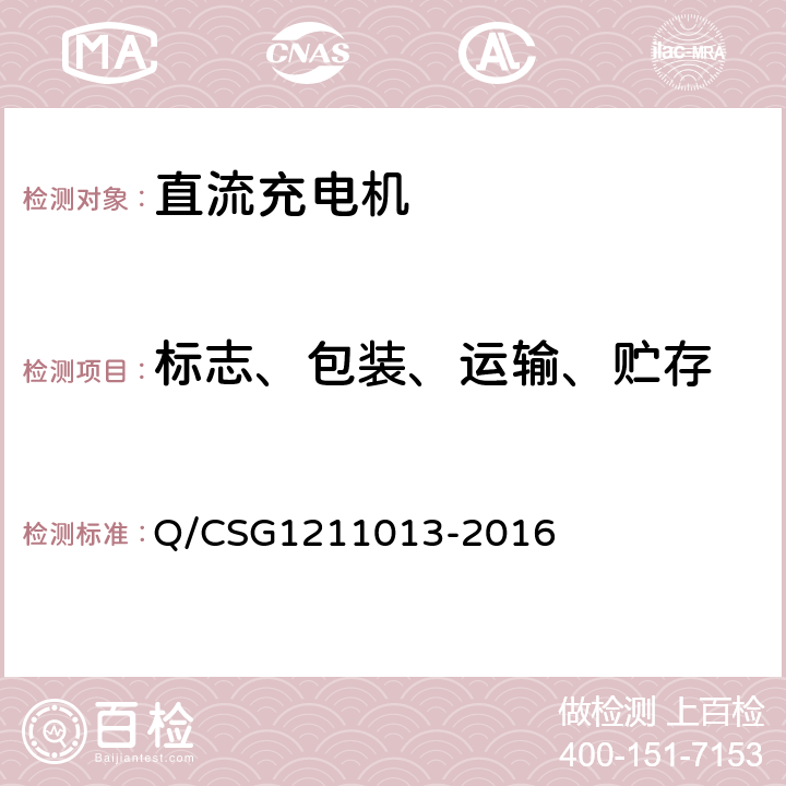 标志、包装、运输、贮存 电动汽车非车载充电机技术规范 Q/CSG1211013-2016 5