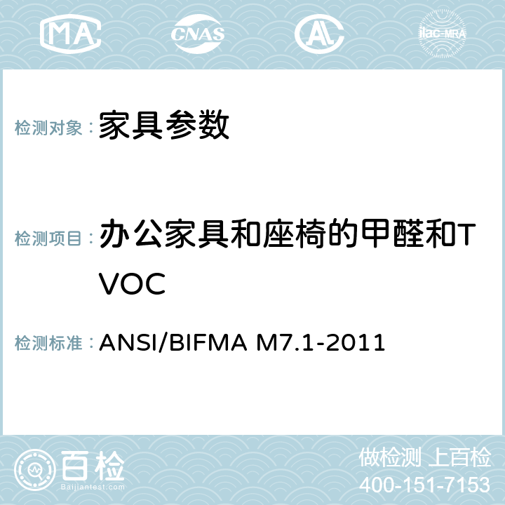 办公家具和座椅的甲醛和TVOC 办公家具、部件、座椅挥发化合物（VOC）检测方法 ANSI/BIFMA M7.1-2011