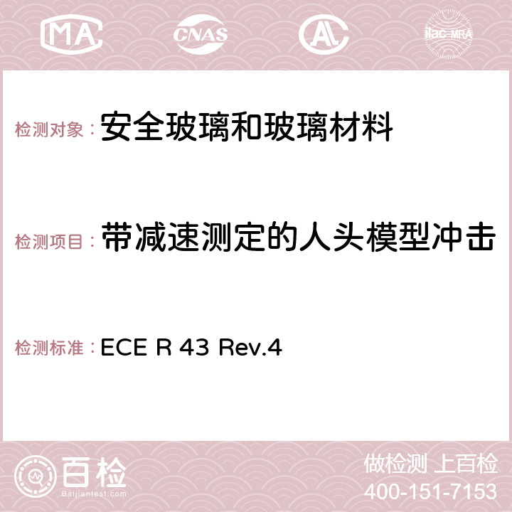 带减速测定的人头模型冲击 《关于批准安全玻璃和玻璃材料的统一规定》 ECE R 43 Rev.4 附录3-3.2