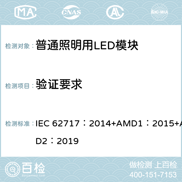 验证要求 普通照明用LED模块 性能要求 IEC 62717：2014+AMD1：2015+AMD2：2019 cl.11