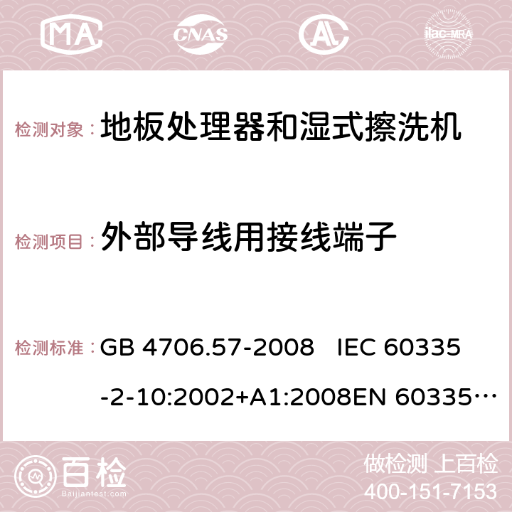 外部导线用接线端子 地板处理机和湿式擦洗机的特殊要求 GB 4706.57-2008 IEC 60335-2-10:2002+A1:2008EN 60335-2-10:2003+A1:2008 26