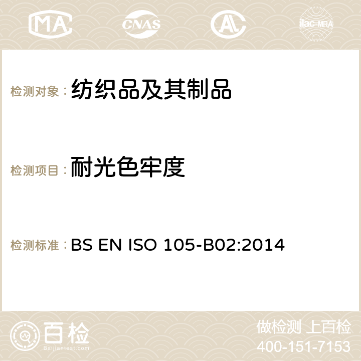 耐光色牢度 纺织品 色牢度试验 耐人造光色牢度：氙弧 BS EN ISO 105-B02:2014