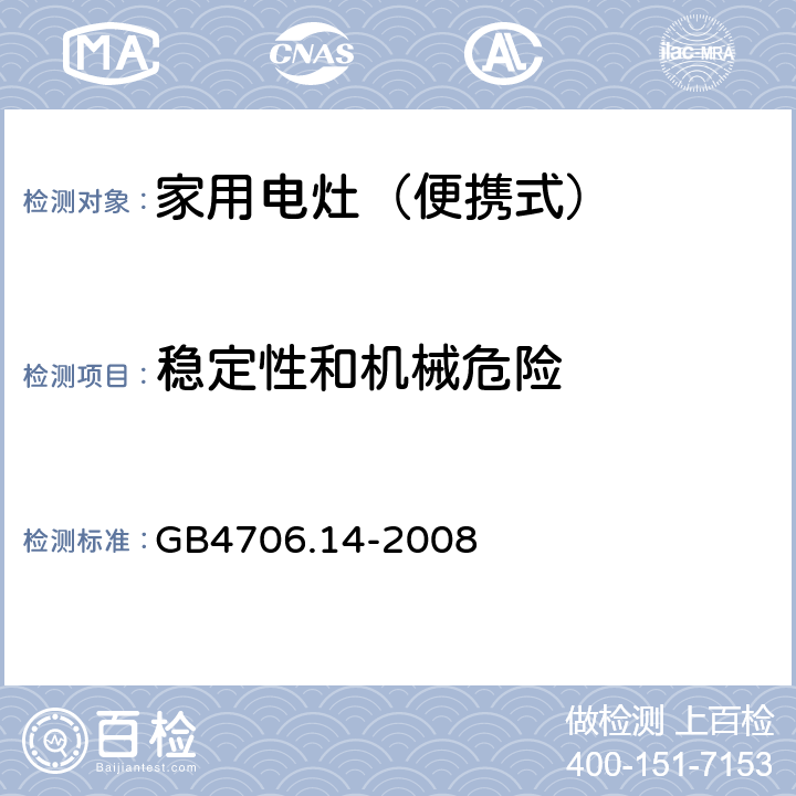 稳定性和机械危险 家用和类似用途电器的安全 烤架、面包片烘烤器箱及类似用途器具便携式烹饪器具的特殊要求 GB4706.14-2008 20