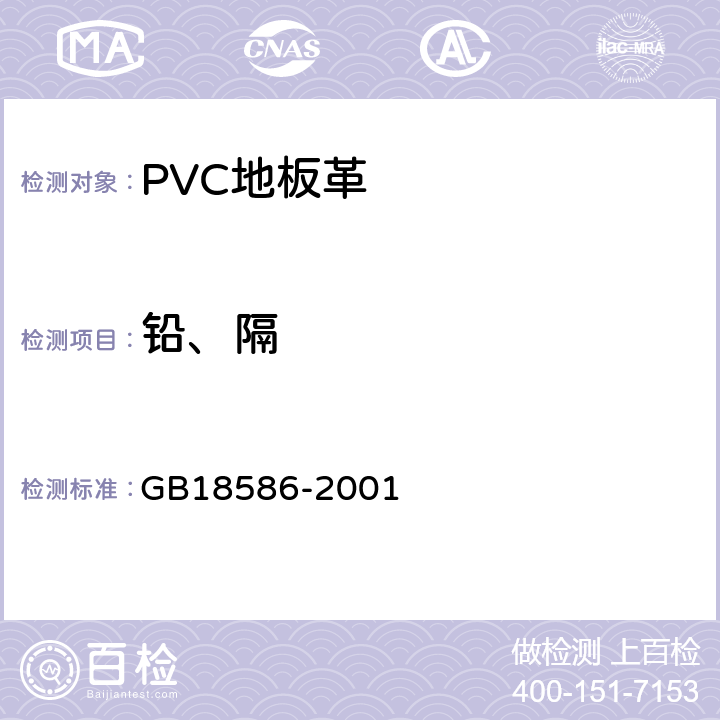 铅、隔 室内装饰装修材料聚氯乙烯卷材地板中有害物质限量 GB18586-2001