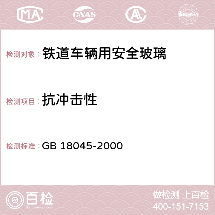 抗冲击性 《铁道车辆用安全玻璃》 GB 18045-2000 6.3.4