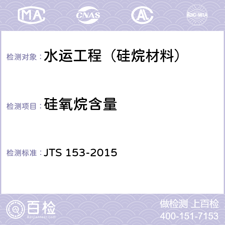 硅氧烷含量 《水运工程结构耐久性设计标准》 JTS 153-2015 附录G.3