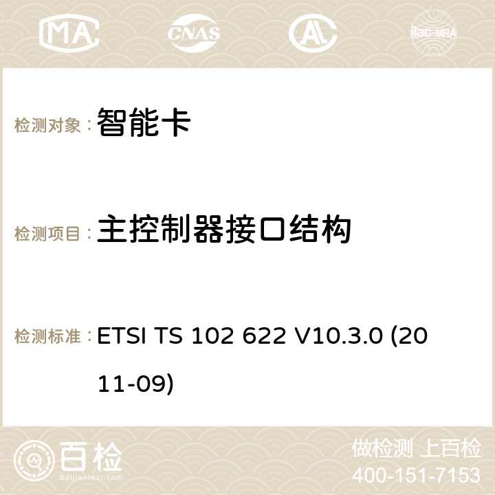 主控制器接口结构 ETSI TS 102 622 智能卡；UICC-非接触前端(CLF)接口；主控制器接口(HCI)  V10.3.0 (2011-09) 4
