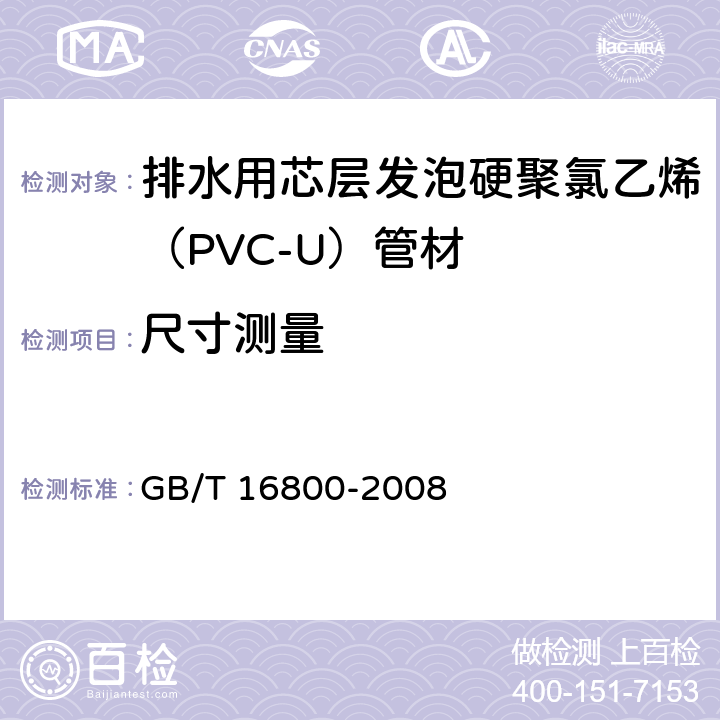 尺寸测量 排水用芯层发泡硬聚氯乙烯（PVC-U）管材 GB/T 16800-2008 6.3