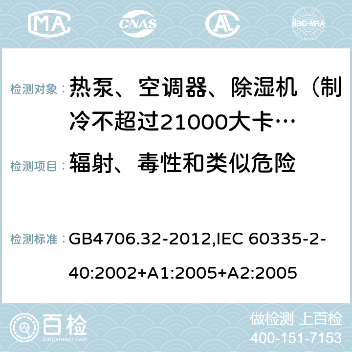 辐射、毒性和类似危险 家用和类似用途电器的安全 热泵、空调器和除湿机的特殊要求 GB4706.32-2012,IEC 60335-2-40:2002+A1:2005+A2:2005 32