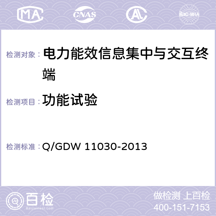 功能试验 电力能效信息集中与交互终端检验规范 Q/GDW 11030-2013 4.3.7 4.3.8