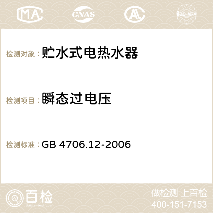 瞬态过电压 家用和类似用途电器的安全 贮水式电热水器的特殊要求 GB 4706.12-2006 14