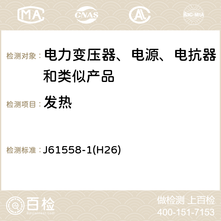 发热 电力变压器、电源、电抗器和类似产品的安全第1 部分:通用要求和试验 J61558-1(H26) Cl.14