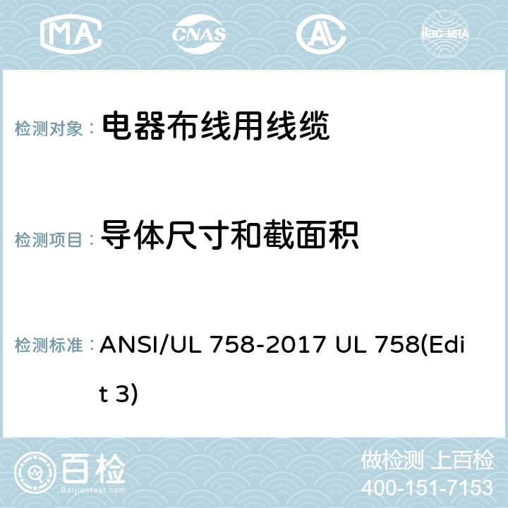 导体尺寸和截面积 电器布线用线缆 ANSI/UL 758-2017 UL 758(Edit 3) 5.3