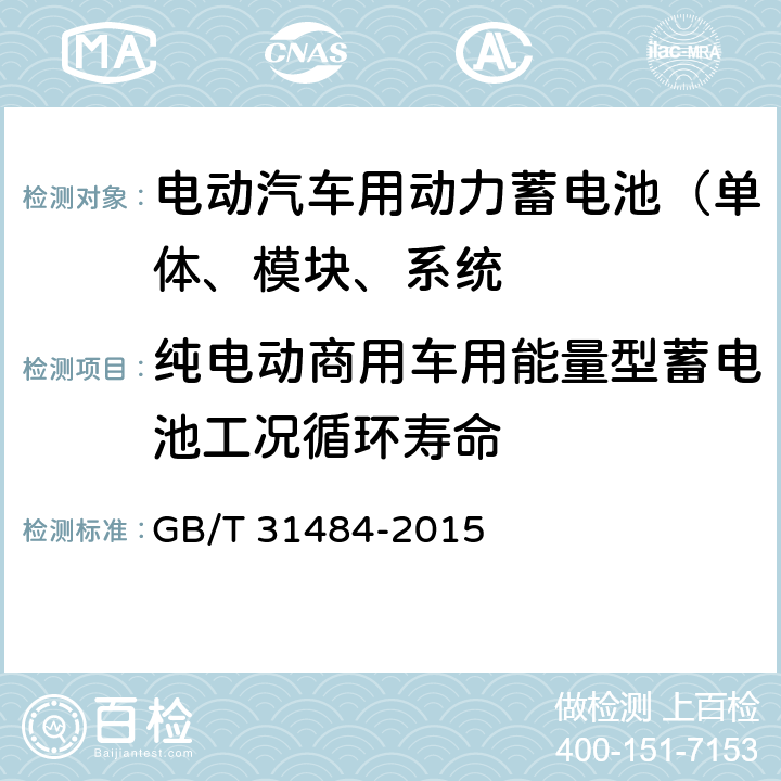 纯电动商用车用能量型蓄电池工况循环寿命 电动汽车用动力蓄电池循环寿命要求和试验方法 GB/T 31484-2015 6.5.4