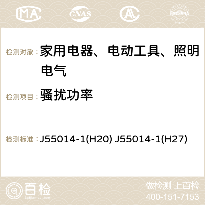 骚扰功率 电磁兼容 家用电器、电动工具和类似器具的要求 第1部分：发射 J55014-1(H20) J55014-1(H27)