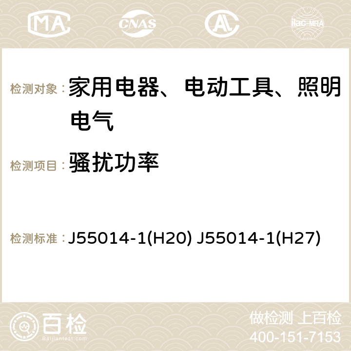 骚扰功率 J55014-1(H20) J55014-1(H27) 电磁兼容 家用电器、电动工具和类似器具的要求 第1部分：发射 J55014-1(H20) J55014-1(H27)