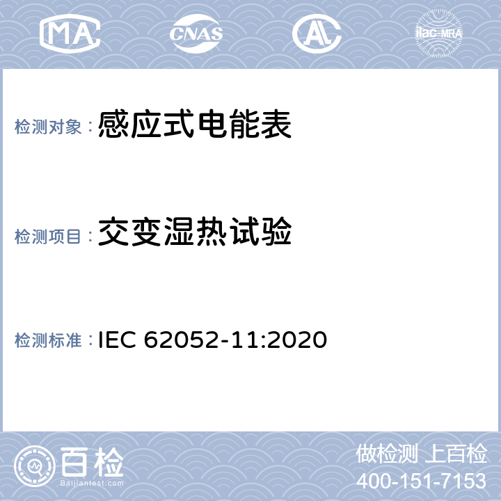 交变湿热试验 电测量设备-一般要求，试验和试验条件-第11部分：测量设备 IEC 62052-11:2020 8.3.5